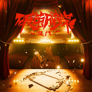 黑寡妇3满天星法版
